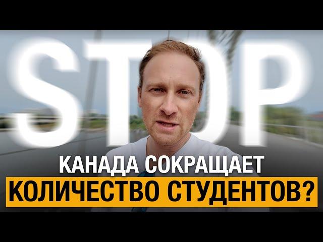 Канада Сокращает Количество Иностранных Студентов? Как Изменения Повлияют на Учёбу и Иммиграцию!