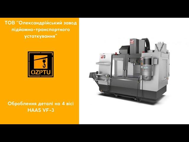 Оброблення деталі на 4 вісі: HAAS VF 3