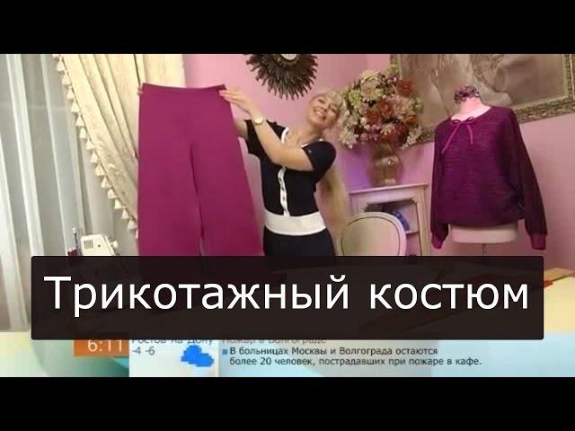 Как сшить трикотажный костюм 121 Ольга Никишичева