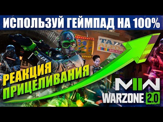 КАК ПРИЦЕЛИВАТЬСЯ НА ГЕЙМПАДЕ В MODERN WARFARE 2 И WARZONE 2.