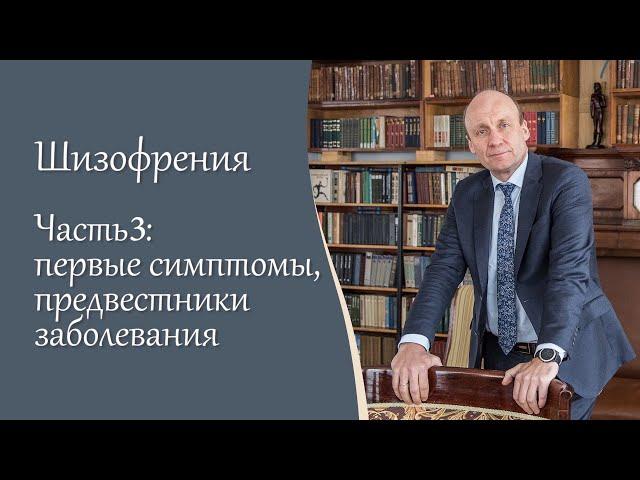 Шизофрения, 3 ч.  Первые симптомы, предвестники заболевания