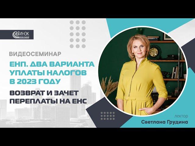 ВОЗВРАТ И ЗАЧЕТ ПЕРЕПЛАТЫ НА ЕНС.