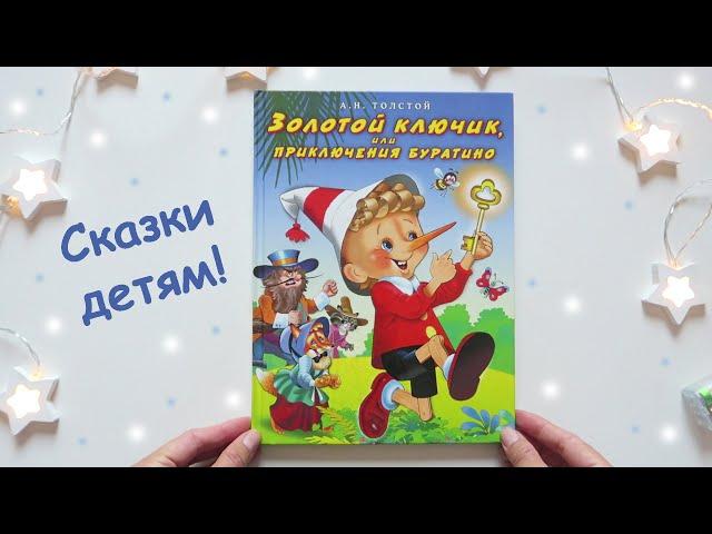 Книга "Золотой ключик или приключения Буратино", издательство Фламинго | Книга для детей