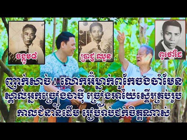 ញាក់សាច់ ! លោកអ៊ំម្នាក់នេះពូកែចងចាំ ស្គាល់អ្នកចម្រៀងចាប៉ីនិងអ្នកច្រៀងអាយ៉ៃស្ទើរគ្រប់រូប ជក់ចិត្តណាស់