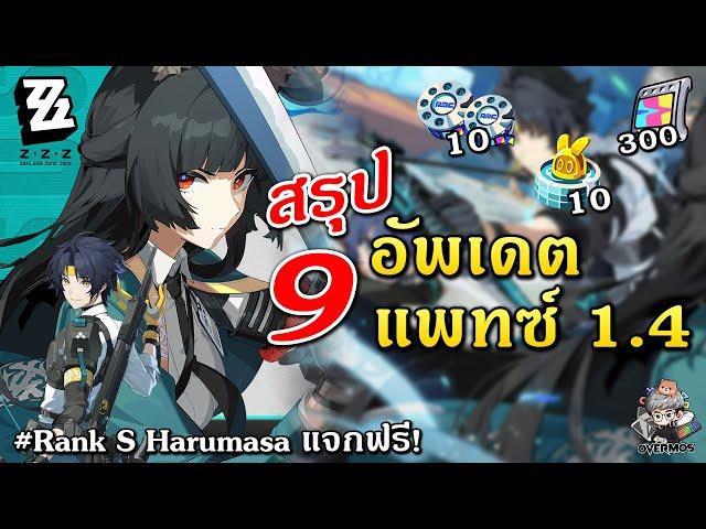 สรุปแพทซ์ 1.4  9 ข้ออัพเดต! Miyabi มาแล้ว (แจกฟรี! Harumasa) | Zenless Zone Zero