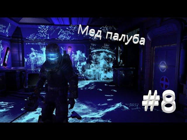 DEAD SPACE 2 ► #8 ► USG Мед палуба!!!