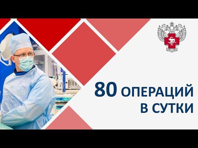 80 операций в сутки. Уникальные технологии, собранные в одном месте