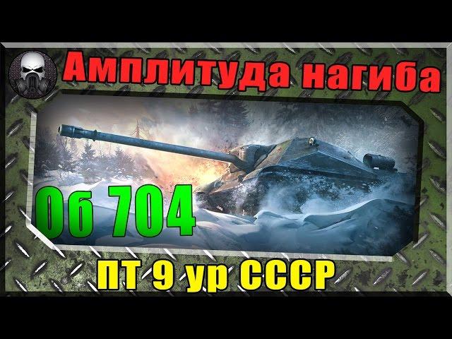 Амплитуда нагиба -  Об 704 (ПТ 9 ур СССР)  ~ World of Tanks ~