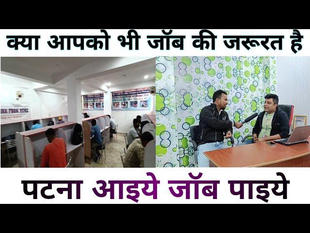 पटना आइये जॉब पाइये | No. 1 job Provider Company In patna | patna me job