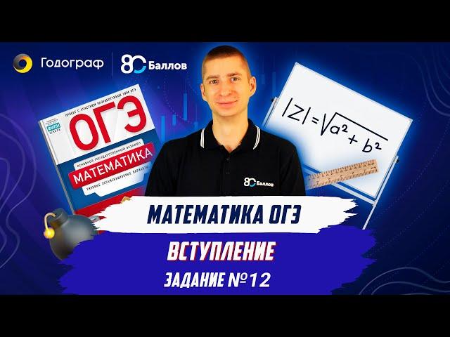 Задание 12 | Математика ОГЭ  2024