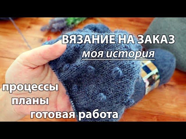 Вязание на заказ. Болталка. Моя история. Процессы. Готовая работа