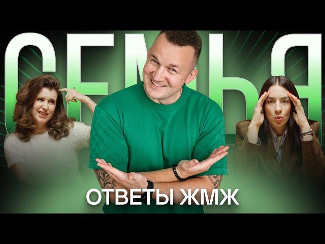 Ответы ЖМЖ #36 — Про СЕМЬЮ: Для чего нужна семья, Семейные традиции, Кризис после рождения ребенка