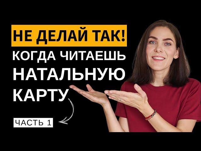 Топ-4 ошибок в чтении аспектов и планет в знаке зодиака