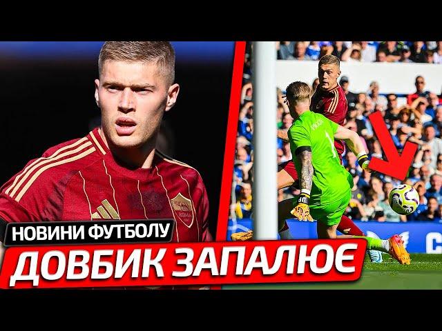 ДОВБИК ОТРИМАВ МЯЧ В ЦЕНТРІ ПОЛЯ І ОСЬ ЩО СТАЛОСЬ ДАЛІ В МАТЧІ: ЕВЕРТОН – РОМА | НОВИНИ ФУТБОЛУ