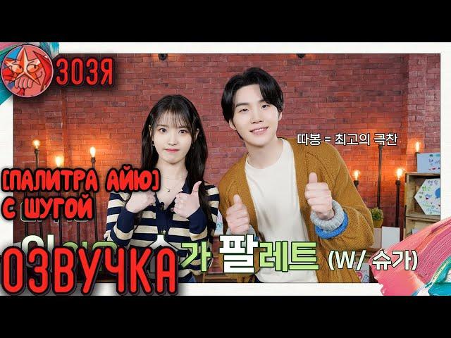 [Озвучка Зозя] [Палитра АйЮ] (с Шугой) [IU's Palette] IU X SUGA Palette (With SUGA) НА РУССКОМ