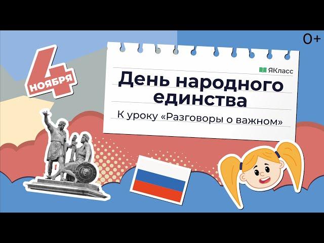 «День народного единства». Познавательный мультфильм к уроку «Разговоры о важном»