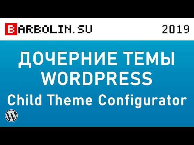 WordPress Themes and Child Themes by Child Theme Configurator Plugin: Installation and Setup