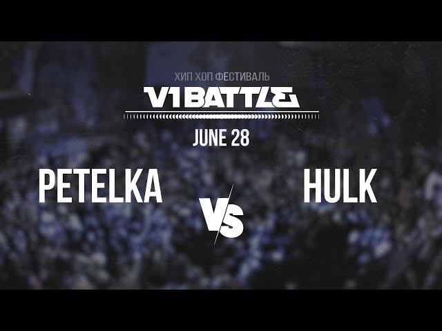 Petelka (Russia) vs Hulk (Russia) || V1 Battle 2024