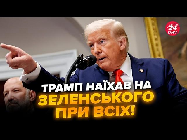 Терміново! Трамп ШОКУВАВ НОВОЮ заявою про Зеленського. ОБУРИВ УСІХ цими словами. Слухайте до КІНЦЯ