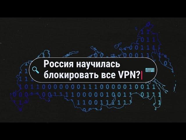 Конец анонимности: как Роскомнадзор угрожает VPN в России