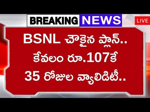 BSNL చౌకైన ప్లాన్‌.. కేవలం రూ.107కే 35 రోజుల వ్యాలిడిటీ..BSNL 107 plan details bsnl 4g offers 2024