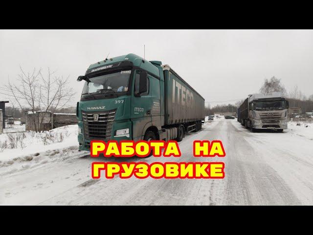  Работа водителя грузового автомобиля. Бегунки для штор. Погрузка крошки в Казани.