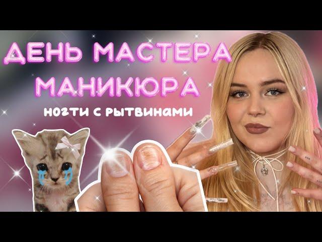 ДЕНЬ МАСТЕРА МАНИКЮРА  наращивание ногтей