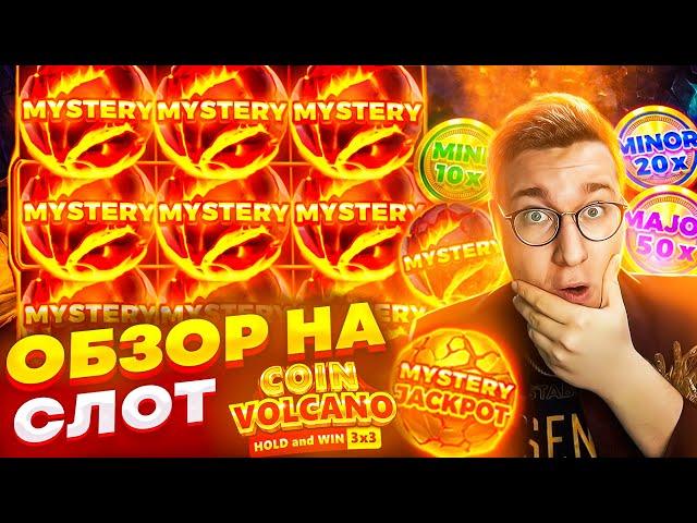 Новый Слот Coin Volcano для Заносов Недели обзор от Лорда Трепутина / Вселенная Казино