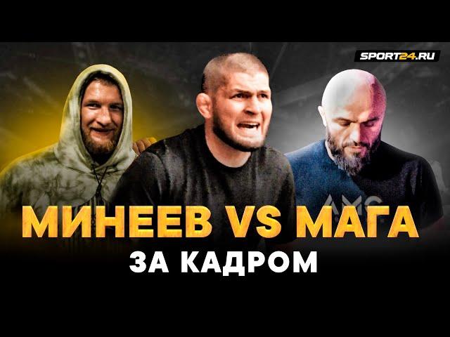 Минеев vs Исмаилов: ЭТО НЕ ПОКАЗЫВАЛИ ПО ТВ / Что дальше для Минеева / Как Хабиб пытался помочь Маге