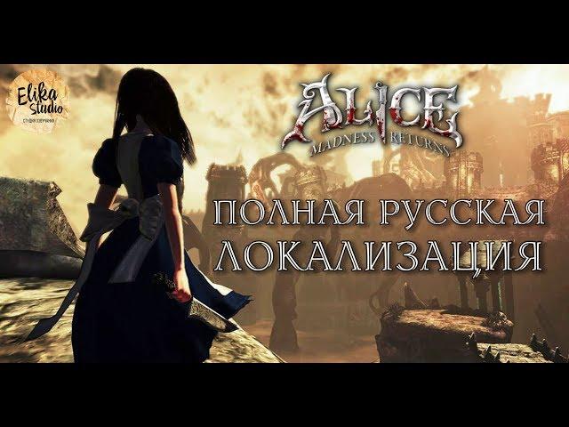 Alice: Madness Returns. Трейлер полной русской локализации (RUS ElikaStudio)