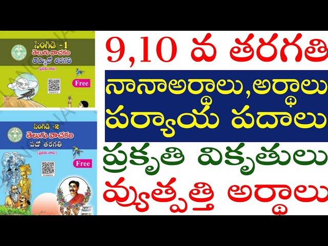 DSC 2024, 9,10 వ తరగతి నానా అర్థాలు,పర్యాయ పదాలు, వ్యుత్పతతి అర్థాలు, ప్రకృతి వికృతులు సామెతలు