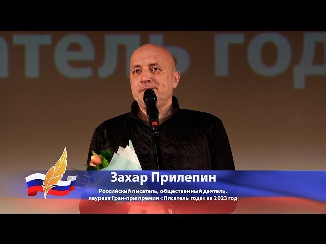 Захар Прилепин. Лауреат Гран-при премии «Писатель года» за 2023 год