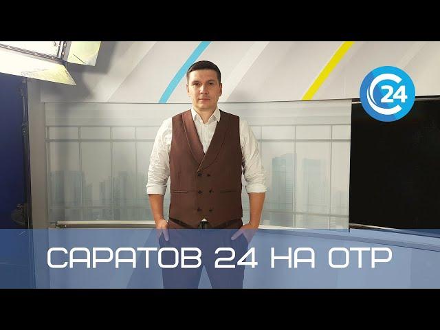 Саратов 24 на ОТР | 30 апреля