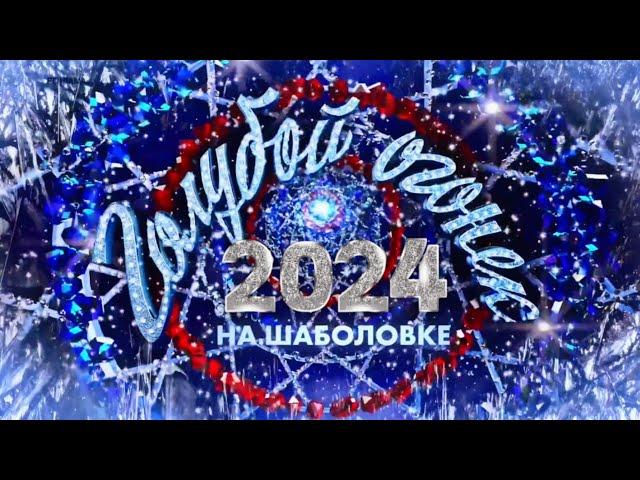 Новогодний Голубой огонёк на Шаболовке - 2024 