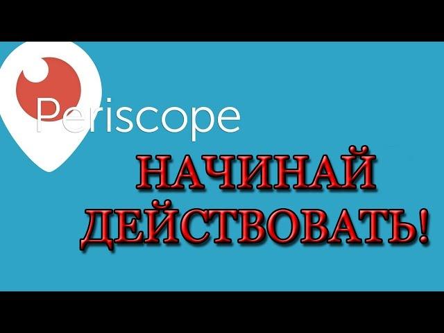 Заработок на Перископе