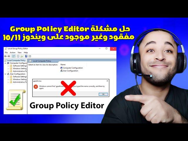 حل مشكلة Group Policy Editor غير موجود لجميع نسخ الويندوز | Enable (Gpedit.msc)