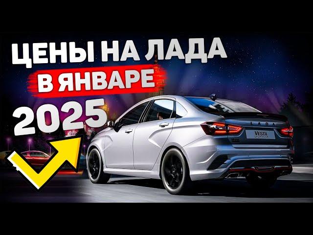 Цена ЛАДА Лада Январь 2025: Лада Веста, Гранта, Ларгус, Нива Тревел | ЦЕНЫ  АвтоВАЗ Обзор ВАЗ