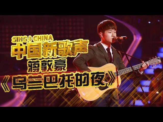 【选手片段】蒋敦豪自弹自唱 演绎清新民谣《乌兰巴托的夜》 《中国新歌声》第6期 SING!CHINA EP.6 20160819 [浙江卫视官方超清1080P]