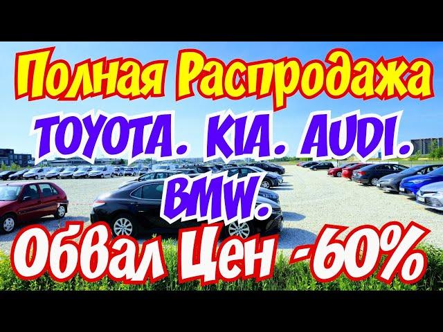 ОБВАЛ ЦЕН на Авто в Европе !!! Скидки 60 % на TOYOTA и Другие Марки !!!