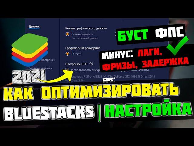 Bluestacks Best Settings For Low-End PC / Lag Fix And FPS Boost [2021]