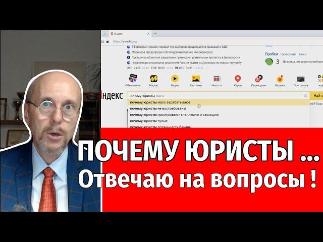 Почему юристы аферисты тупые консультируют бесплатно? Отвечаю на интересные вопросы!