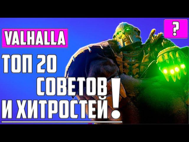 ТОП 20 СОВЕТОВ И СЕКРЕТОВ ▶ Assassin's Creed: Valhalla ▶ ГАЙД: ПРОКАЧКА, ЛУЧШЕЕ ОРУЖИЕ, ЛУЧШАЯ БРОНЯ