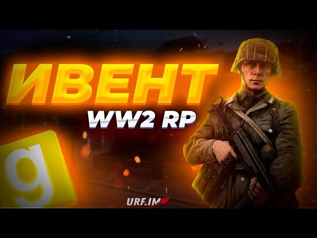 ГЛОБАЛЬНЫЙ ИВЕНТ НА WW2RP URF.IM GARRY'S MOD | WW2 Garry's Mod