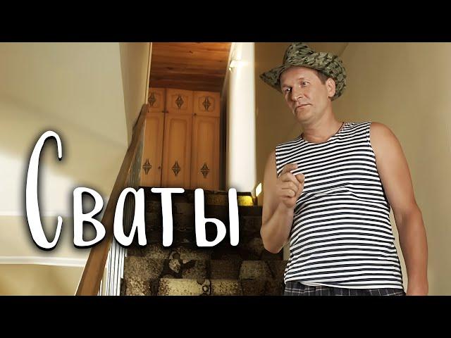 Путешествие в Сериал "Сваты" | ПРИКЛЮЧЕНЧЕСКОЕ КИНО