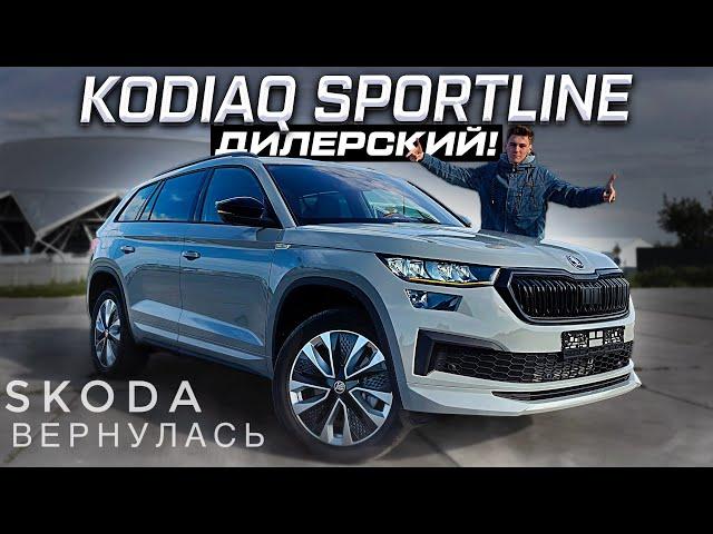 SKODA ВЕРНУЛАСЬ! KODIAQ SPORTLINE 2024 - Я БЫ КУПИЛ