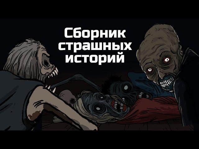 13 Страшных рисованных историй. Сборник жутких анимаций №8 (анимация)