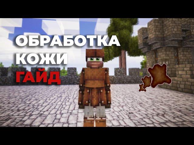 Крафт Кожи в Vintage Story  Гайд