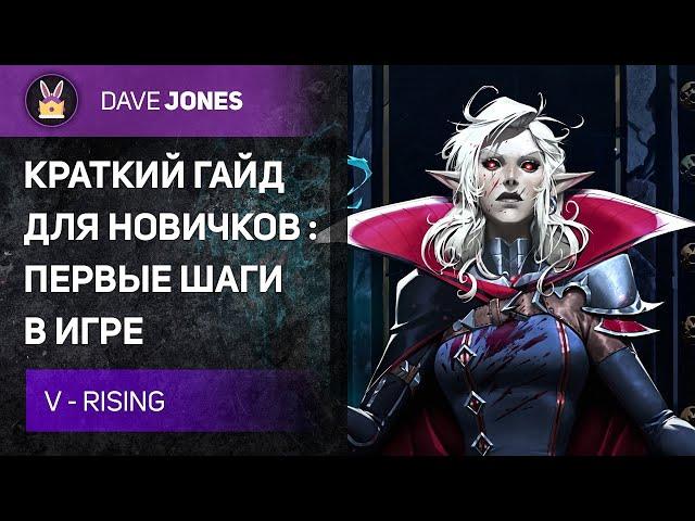 V RISING - КРАТКИЙ ГАЙД ДЛЯ НОВИЧКОВ В ИГРЕ. ПЕРВЫЕ ШАГИ.