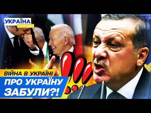  ШОК на САМІТІ G20! МИРНИЙ ПЛАН ЕРДОГАНА?! ПРО УКРАЇНУ НЕ ЗГАДУВАЛИ! Чому НЕ ЗАПРОСИЛИ Зеленського?