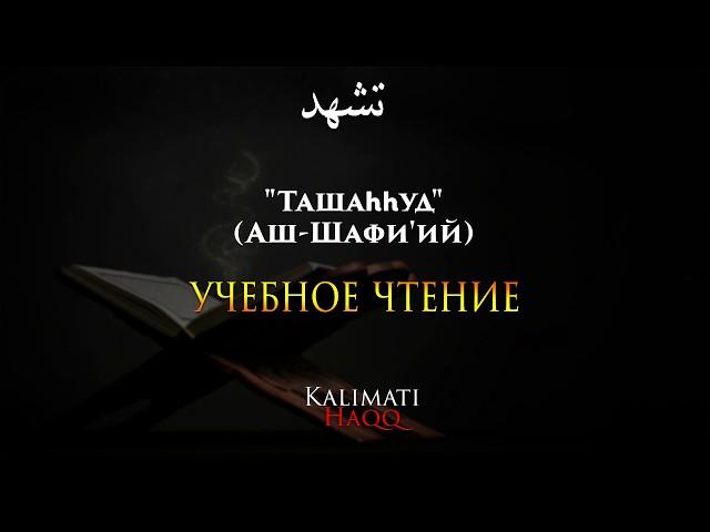 Ташаххуд по Шафии | Ат-Тахият | Дуа